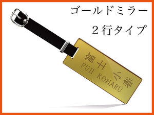 ゴールドミラー/鏡/長方形（小）/2行/漢字+ローマ字共に明朝体/刻印+ネコポス込/新品/宅配便別