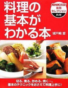 料理の基本がわかる本 NHK出版実用セレクション/城戸埼愛(著者)