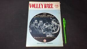 【月刊バレーボール39】1966年11月号●全96P●バレーボール編集部●検)JVAインターハイインカレ国体実業団Vリーグ月バレオリンピック五輪