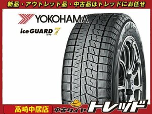 高崎中居店 新品スタッドレスタイヤ 4本セット ◎2022年製◎ ヨコハマタイヤ アイスガード7 IG70 185/60R15 フィット/アクア/シエンタ他