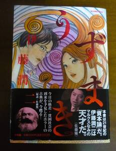 ★コミック本：「うずまき」[伊藤潤二作]（中古）(小学館)：※佐藤優が絶賛・推薦：※以下ご参照願います。