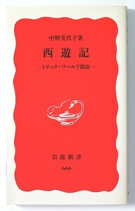 ◆岩波新書◆『西遊記 トリック・ワールド探訪』◆中野美代子◆