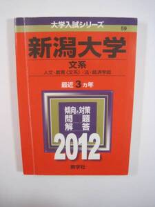 赤本 教学社　新潟大学 文系 2012