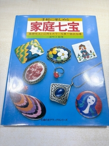 手軽に楽しめる　家庭七宝　三浦明子指導　主婦の友社　送料300円　【a-6175】