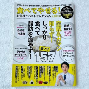 食べてやせる！お得技ベストセレクション　〔２０２３〕 （晋遊舎ムック　お得技シリーズ　２４３） 雑誌　レシピ　冷凍術