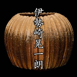 【MG凛】『伊勢崎晃一朗』 備前畝花器 共箱 栞《本物保証》