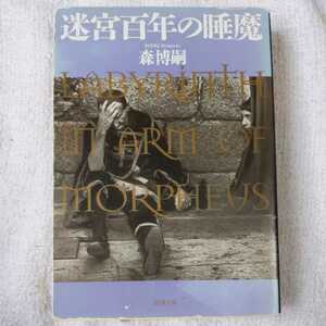 迷宮百年の睡魔 LABYRINTH IN ARM OF MORPHEUS (講談社文庫) 森 博嗣 訳あり ジャンク 9784101394336