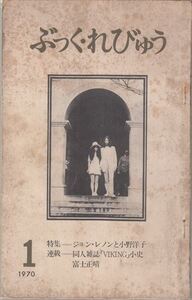 ぶっく・れびゅう創刊号 特集・ジョン・レノンと小野洋子 同人雑誌「VIKING」小史 富士正晴