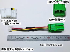 Clarionクラリオン/ホンダ純正/ニッサン純正バックカメラ(緑5P)をALPINEアルパインナビ6Pへ　◆ダイレクト変換◆