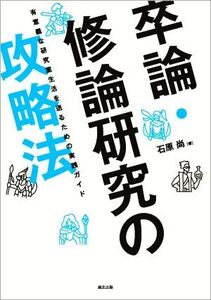 卒論・修論研究の攻略本 有意義な研究室生活を送るための実践ガイド/石原尚(著者)