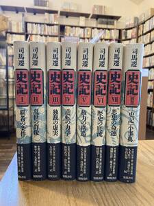 司馬遷　史記　全8巻セット　帯、月報揃い　徳間書店