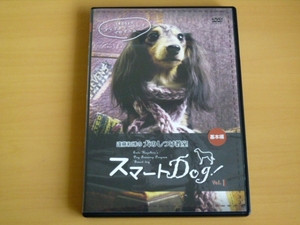 DVD 遠藤和博の 犬のしつけ教室 スマート Dog Vol.1 基本編 / 送料込み