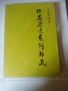 【中古】 煎茶道東阿部流 続 (1978年)