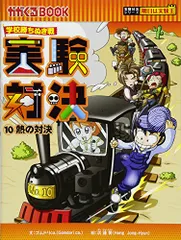 学校勝ちぬき戦　実験対決１０ (かがくるBOOK 実験対決シリーズ明日は実験王)／ゴムドリｃｏ．洪鐘賢