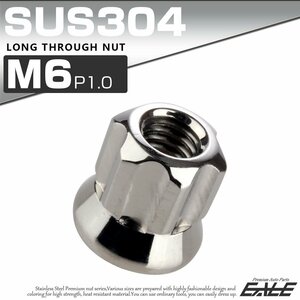 ロング貫通ナット M6 P=1.0 シルバー SUS304 ステンレス フランジ付 六角ナット 切削カスタムヘッド TF0052