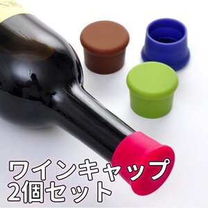 ワインストッパー 2個 酸化防止 シリコンボトルキャップ 瓶 ふた 蓋 栓 シャンパン スーパーリングワイン などの瓶に汎用 SWS02S/ブラック