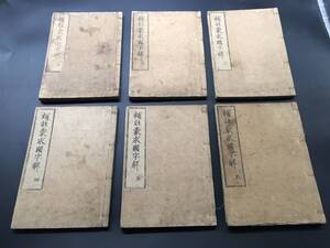 和本「補注蒙求国字解」全6冊揃 寛政元年 出雲寺松柏堂 中国 故事集 江戸時代 古典籍