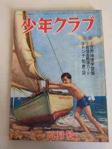 「少年クラブ」昭和24年8月号　絵図　図示　イラスト入　小出正吾　大林清　小川哲男　佐々木邦　南洋一郎　他　講談社