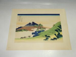 21333/○葛飾北斎 富嶽三十六景 『甲州犬目峠』 加藤版画研究所 浮世絵 木版画 絵画