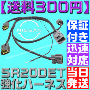 【当日発送】【保証付】【送料無料】強化型 シルビア S15 SR20 純正互換 ダイレクト イグニッション コイル ハーネス アース S13 S14 流用