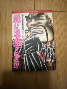 本/魁!! 男塾である!!! 魁!!男塾 奥義の書/宮下あきら/集英社/2000年3月22日 第1刷発行/ISBN4-8342-1686-1【M002】