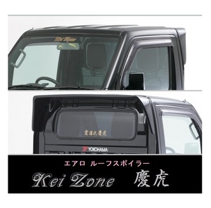 ◇Kei-Zone 慶虎 ルーフスポイラー キャリィトラック DA63T