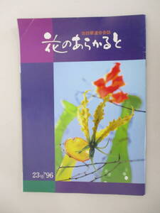 A09 花のあらかると 池坊華道会会誌 23号/