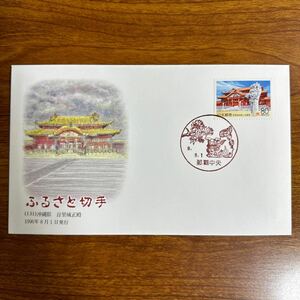 初日カバー ふるさと切手（131）沖縄県首里城正殿 1996年8月1日発行　風景印