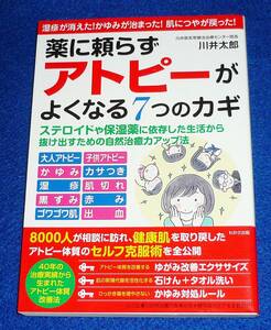 薬に頼らずアトピーがよくなる７つのカギ 川井 薬に頼らず アトピーがよくなる7つのカギ ★川井 太郎 (著)【07】