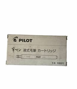 未使用 パイロット PILOT Sシン-15FD-B [新毛筆専用カートリッジ] 10本