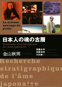 日本人の魂の古層 La science sauvage de poche04/金山秋男