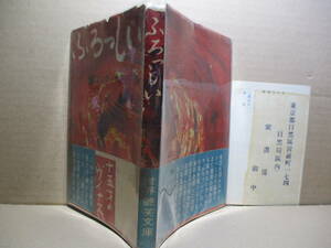 ☆発禁本『ふろっしい 十五才のヴィナス』スウインバーン;松戸淳 訳;紫書房;昭和26年;初版帯付;巻頭口絵*肉欲的体験物語には誰しも幸福感に