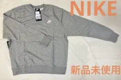 【新品未使用】　NIKE グレー　トレーナー　スウェット　L