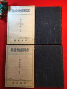 古本「志賀直哉全集 暗夜行路 前後篇2冊」昭和12年刊 全集第7・8巻バラ 装幀：三浦直介 改造社 題：里見弴(小説冒頭の阪口は弴がモデル)