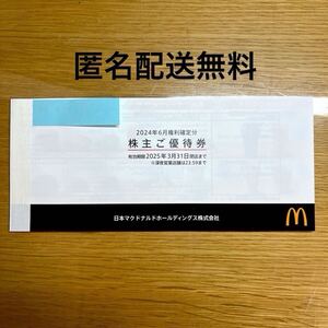 匿名無料★マクドナルド　株主優待券　６枚綴り　一冊　有効期限2025/3/31まで