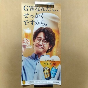 【非売品】最新 大泉洋 ポスター 縦 ザ・プレミアム・モルツ SUNTORY 未使用