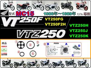VT250F　VTZ250　型式MC15　1986年～1989年モデル【フューエルコック-パーフェクト-リペアKIT】-【新品-1set】