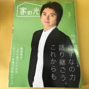 月刊誌＜ＪＡ＞2021年３月号／藤原竜也・加藤登紀子・関根勤／ガーデニング／料理／手芸　ほか