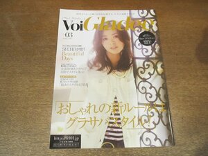 2302MK●マルイ通販カタログ「Voi Gladee ヴォイ グラディー」3/2010.春●SHIHO/寺田椿/美香/8大アイテムで目指せスタイル美人