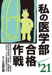 [A12220905]私の医学部合格作戦 2021年版 (YELL books) エール出版社