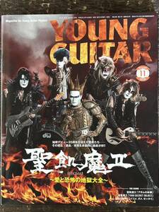 [MB]Young Guitar ヤングギター2020年11月号 巻頭特集 聖飢魔Ⅱ 奏法解説ジェイル代官＆ルーク参謀の名ソロ計10選 本悪魔の実演を元に解析!