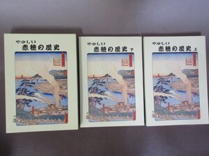 「やさしい　赤穂の歴史」函入り　上・下巻２冊揃い　赤穂市文化振興財団　２００３年　送料無料！