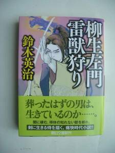 柳生左門雷獣狩り　　鈴木英治／著 　　発行2014年10月