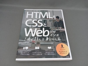 HTML&CSSとWebデザインが1冊できちんと身につく本 服部雄樹