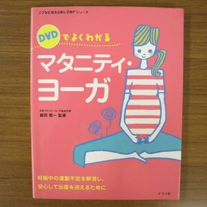 特3 81321 / DVDでよくわかる マタニティ・ヨーガ 2007年12月20日発行 妊娠中の運動不足を解消し、安心して出産を迎えるために