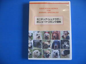 DVD■特価処分■未使用■ミニチュア・シュナウザーのショートトリミング選集 /JPBA監修・日本畜犬学会■No.5076