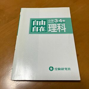 受験研究社　自由自在　小学3.4年　理科　中学受験