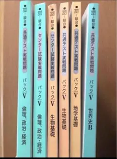 大学問題集　共通テスト　6冊　大学受験役立　問題集　センター試験　倫理地学　生物