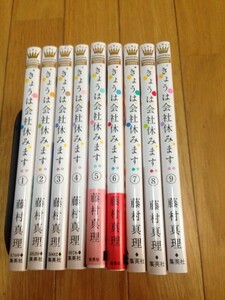 きょうは会社休みます。 藤村真理　1～9巻　初版　マーガレットコミックス