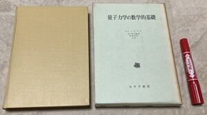 量子力学の数学的基礎　J.v.ノイマン 　著　広重徹 著　井上健 　 恒藤敏彦 訳　みすず書房 　量子力学